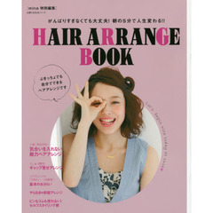 HAIR ARRANGE BOOK―mina特別編集 がんばりすぎなくても大丈夫 ! 朝の5分で人生変わる !! (主婦の友生活シリーズ)