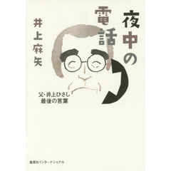 夜中の電話　父・井上ひさし最後の言葉