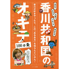 香川共和国のオキテ１００カ条　ハラが「おきる」までうどんを食べるべし！　香川が好きやったら、この「あるある」を知らんといかん！