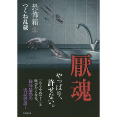 厭魂