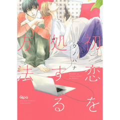 初恋を処する方法