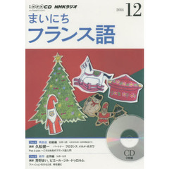 ＣＤ　ラジオまいにちフランス語　１２月号