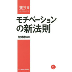 モチベーションの新法則