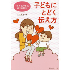 子どもにとどく伝え方　「ほめる」「叱る」のその前に