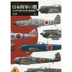 日本陸軍の翼　日本陸軍機塗装図集　戦闘機編