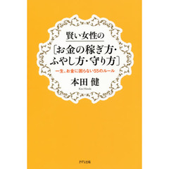 賢い女性の〈お金の稼ぎ方・ふやし方・守り方〉　一生、お金に困らない５５のルール