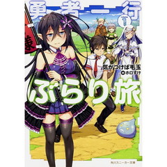 勇者一行ぶらり旅　１