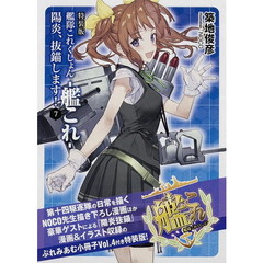 艦隊これくしょん－艦これ－　陽炎、抜錨します！　７　特装版