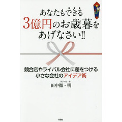 あなたもできる3億円のお歳暮をあげなさい! ! 競合店やライバル会社に差をつける小さな会社のアイデア術