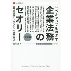 レベルアップをめざす企業法務のセオリー　応用編　一段上の実務とマネジメントの基礎を学ぶ