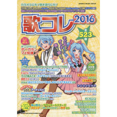 歌コレ　２０１６　三代目Ｊ　Ｓｏｕｌ　Ｂｒｏｔｈｅｒｓ、Ｅ‐ｇｉｒｌｓ、ＳＥＫＡＩ　ＮＯ　ＯＷＡＲＩ、ｂａｃｋ　ｎｕｍｂｅｒ、ゲス極、ミスチル、福山雅治など最新Ｊ－ＰＯＰヒットからアニソン？