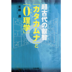 超古代の叡智「カタカムナ」と「０理学」