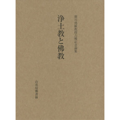 浄土教と佛教　廣川堯敏教授古稀記念論集