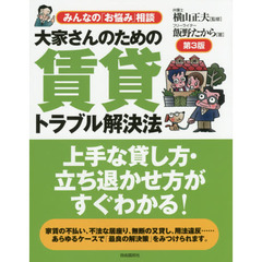 大家さんのための賃貸トラブル解決法　第３版