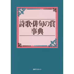 詩歌・俳句の賞事典