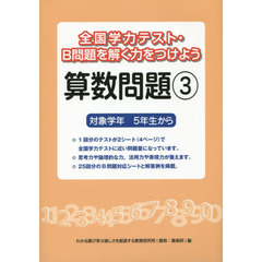 全国学力テスト・Ｂ問題を解く力をつけよう算数問題　対象学年５年生から　３