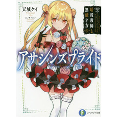 アサシンズプライド　暗殺教師と無能才女