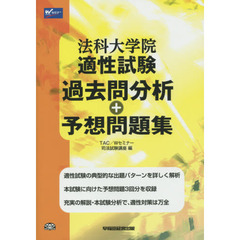 法科大学院適性試験過去問分析＋予想問題集　〔２０１７〕