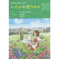 ハイジの贈りもの　名作なるほどガイド