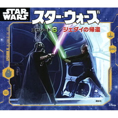 スター・ウォーズエピソード６／ジェダイの帰還
