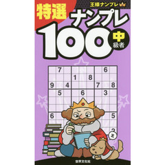 特選ナンプレ１００　中級者