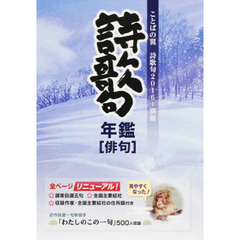 ’１６　詩歌句年鑑　俳句編
