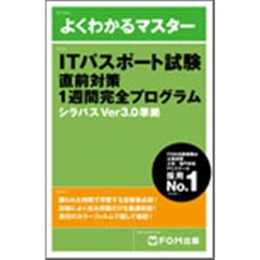 ＩＴパスポート試験直前対策１週間完全プログラム