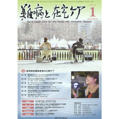 難病と在宅ケア　ＶＯＬ．２１ＮＯ．１０（２０１６．１月号）　特集筋神経系難病患者の口腔ケア