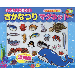 いっぱいつろう！さかなつりマグネット