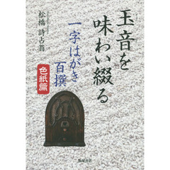 玉音を味わい綴る一字はがき百撰　色紙篇