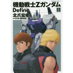 機動戦士ＺガンダムＤｅｆｉｎｅ　１１