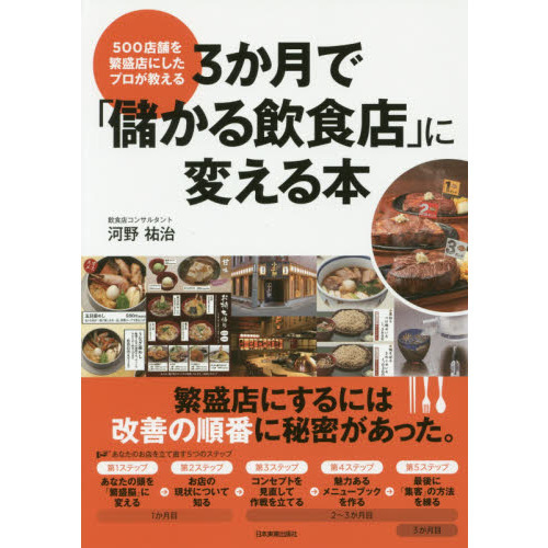 3か月で「儲かる飲食店」に変える本の画像