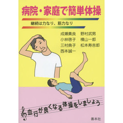 病院・家庭で簡単体操　継続は力なり、筋力なり
