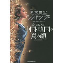 未来世紀ジパング 近くて遠い国、中国・韓国の真の顔