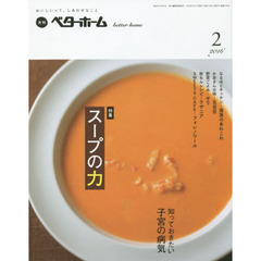 月刊ベターホーム　おいしいって、しあわせなこと　２０１６－２　特集スープの力
