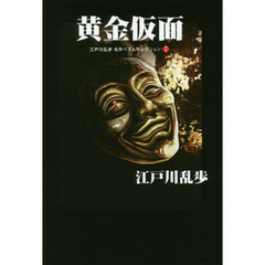江戸川乱歩名作ベストセレクション　２　黄金仮面