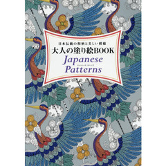 大人の塗り絵BOOK Japanese Patterns (ブティックムックno.1264)