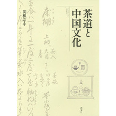 茶道と中国文化