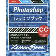 Photoshopレッスンブック CC2015/CC2014/CC/CS6/CS5/CS4対応