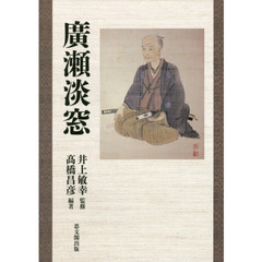 廣瀬淡窓