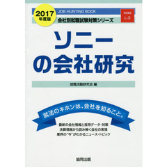 ソニーの会社研究　ＪＯＢ　ＨＵＮＴＩＮＧ　ＢＯＯＫ　２０１７年度版