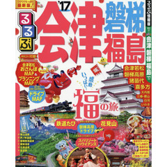 るるぶ会津　磐梯　福島　’１７