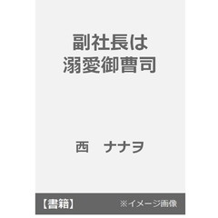 副社長は溺愛御曹司