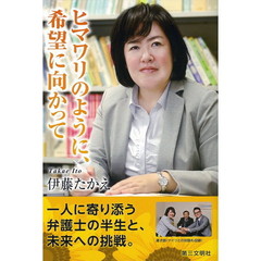 ヒマワリのように、希望に向かって