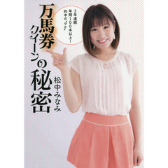 万馬券クイーンの秘密　３年連続年間１００本以上！的中の“ワケ”