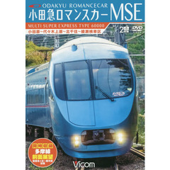 ＤＶＤ　小田急ロマンスカーＭＳＥ