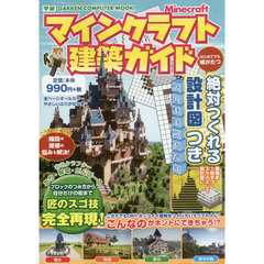 マイクラ攻略本建築 マイクラ攻略本建築の検索結果 - 通販｜セブン