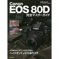 Ｃａｎｏｎ　ＥＯＳ　８０Ｄ完全マスターガイド