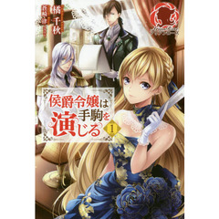 侯爵令嬢は手駒を演じる　１