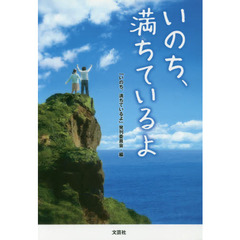 いのち、満ちているよ